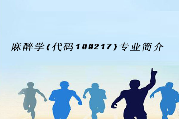 麻醉学
